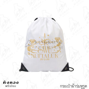 กระเป๋าหูรูด เนื้อผ้าน้ำหนักเบา พกพาสะดวก สกรีนโลโก้ (SWU AUTTALUK 2026)