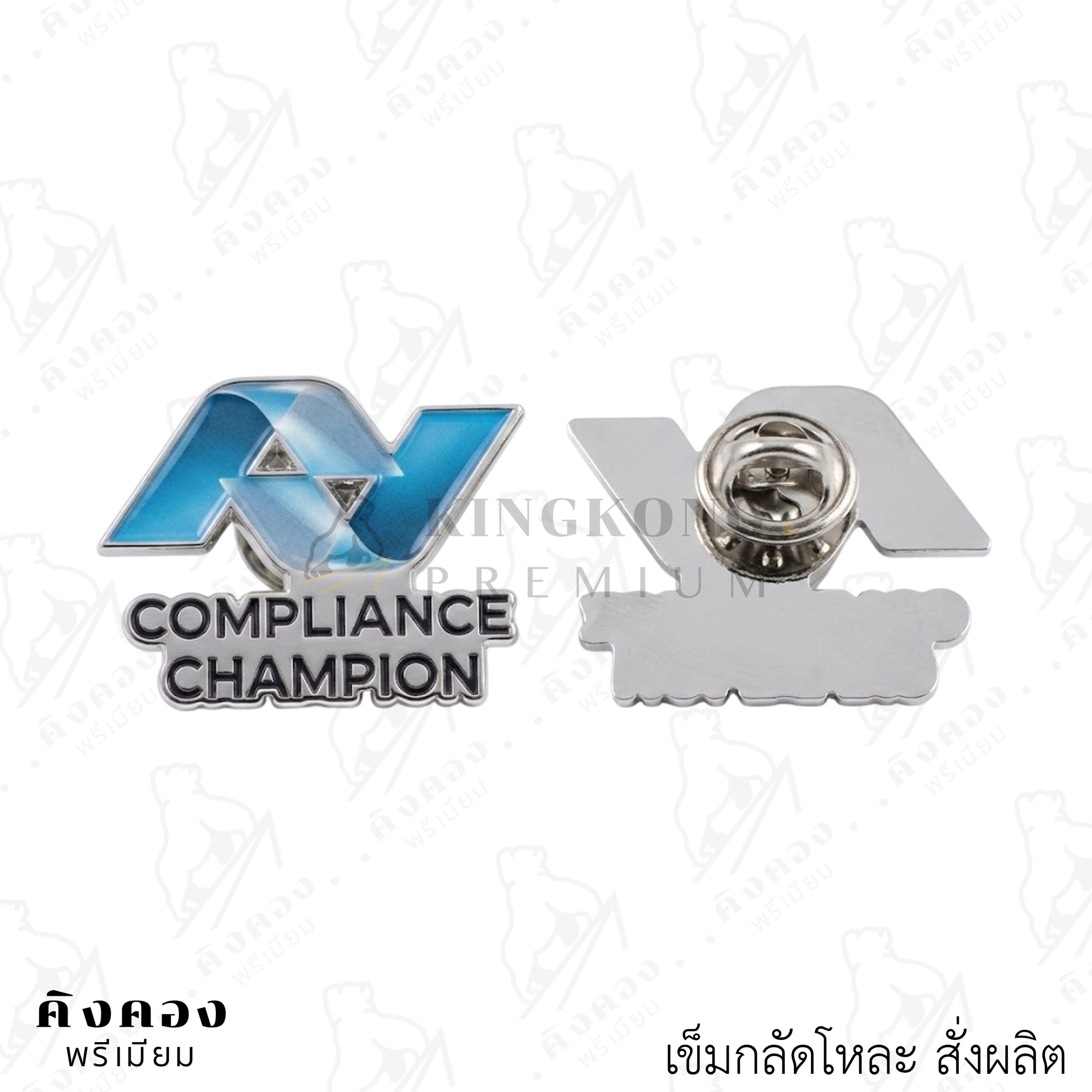 เข็มกลัดโลหะสั่งผลิตตามต้องการ พิมพ์โลโก้ (COMPLIANCE CHAMPION)