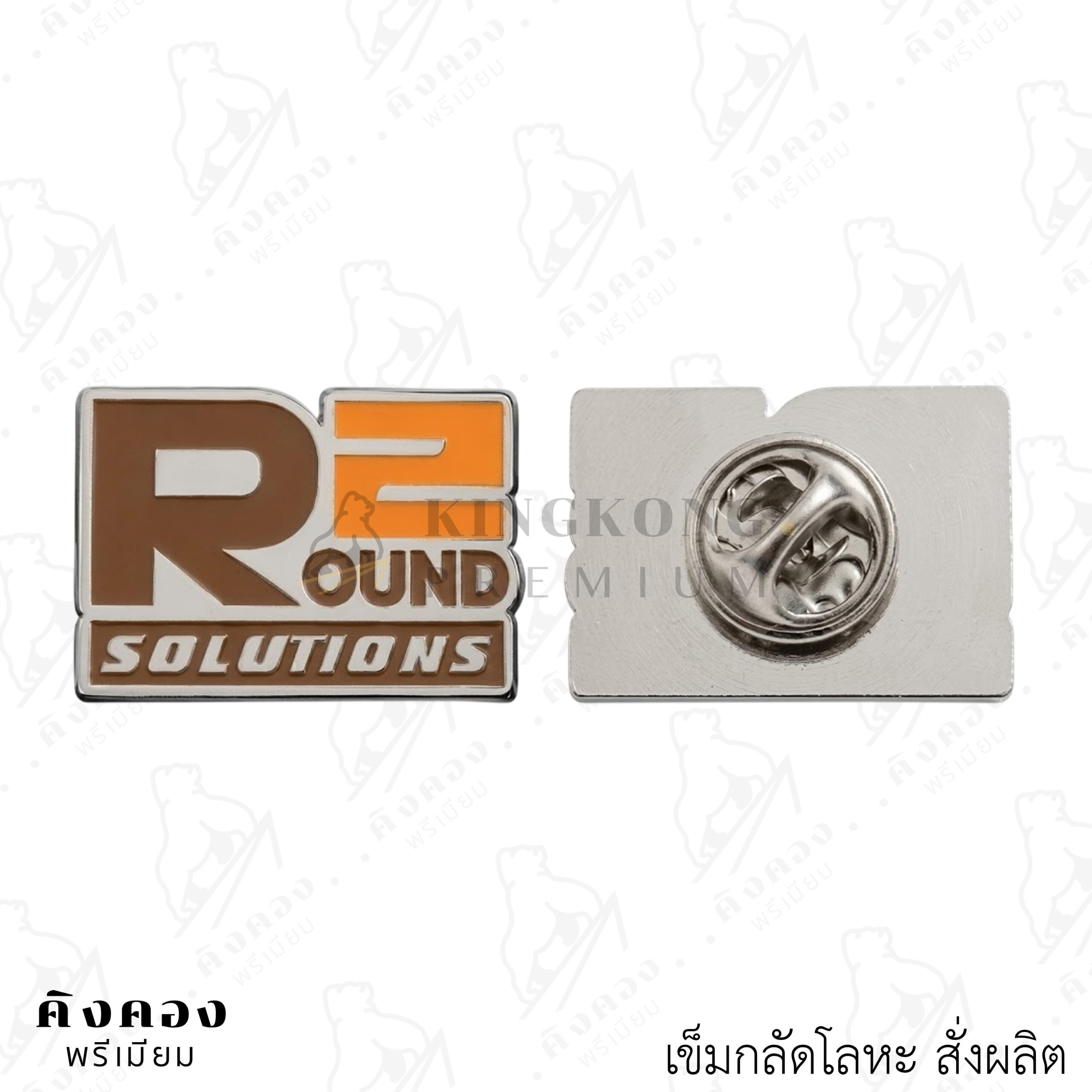 เข็มกลัดโลหะสั่งผลิตตามต้องการ พิมพ์โลโก้ (Round 2 Solutions)