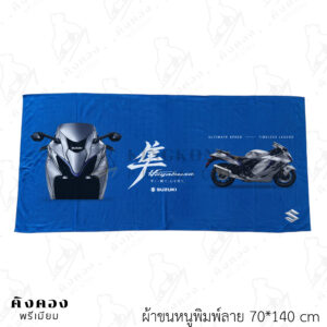 ผ้าขนหนูสั่งผลิต ซับน้ำได้ดี พิมพ์ลายเต็มผืน (SUZUKI)