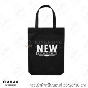 กระเป๋าผ้าสปันบอนด์ น้ำหนักเบา พกพาสะดวก สกรีนโลโก้ (NEW ACADEMY)