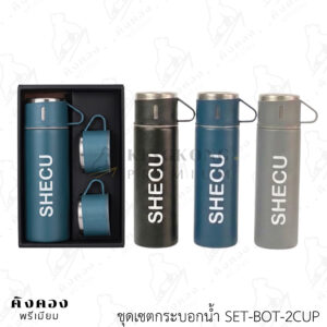 ชุดเซตกระบอกน้ำ พร้อมแก้วน้ำ สกรีนโลโก้ลงกระบอกน้ำ (SHECH)