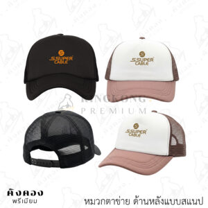 หมวกฟองน้ำ ตัวล็อคแบบสแนป ด้านหลังแบบตาข่าย พิมพ์โลโก้ (S.SUPER CABLE)