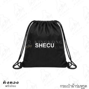 กระเป๋าผ้าร่มหูรูด สำหรับสายออกกำลังกาย สกรีนโลโก้ (SHECH)