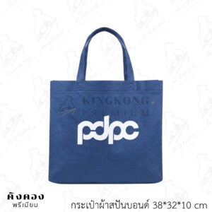 ถุงผ้าสปันบอนด์ ราคาถูก สกรีนโลโก้ (pdpc)