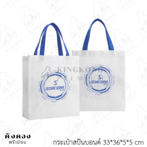 ถุงผ้าสปันบอนด์ ราคาถูก สกรีนโลโก้ (SECURE SERVE)