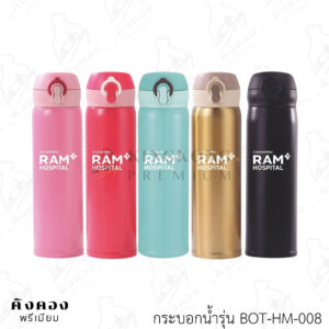 กระบอกน้ำสแตนเลสเก็บอุณหภูมิ ราคาโรงงาน สกรีนโลโก้ (CHIAGMAI RAM HOSPITAL)