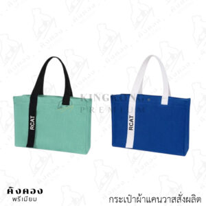 กระเป๋าผ้าแคนวาสสั่งผลิต ตามความต้องการในการใช้งาน สกรีนโลโก้ (RCAT)