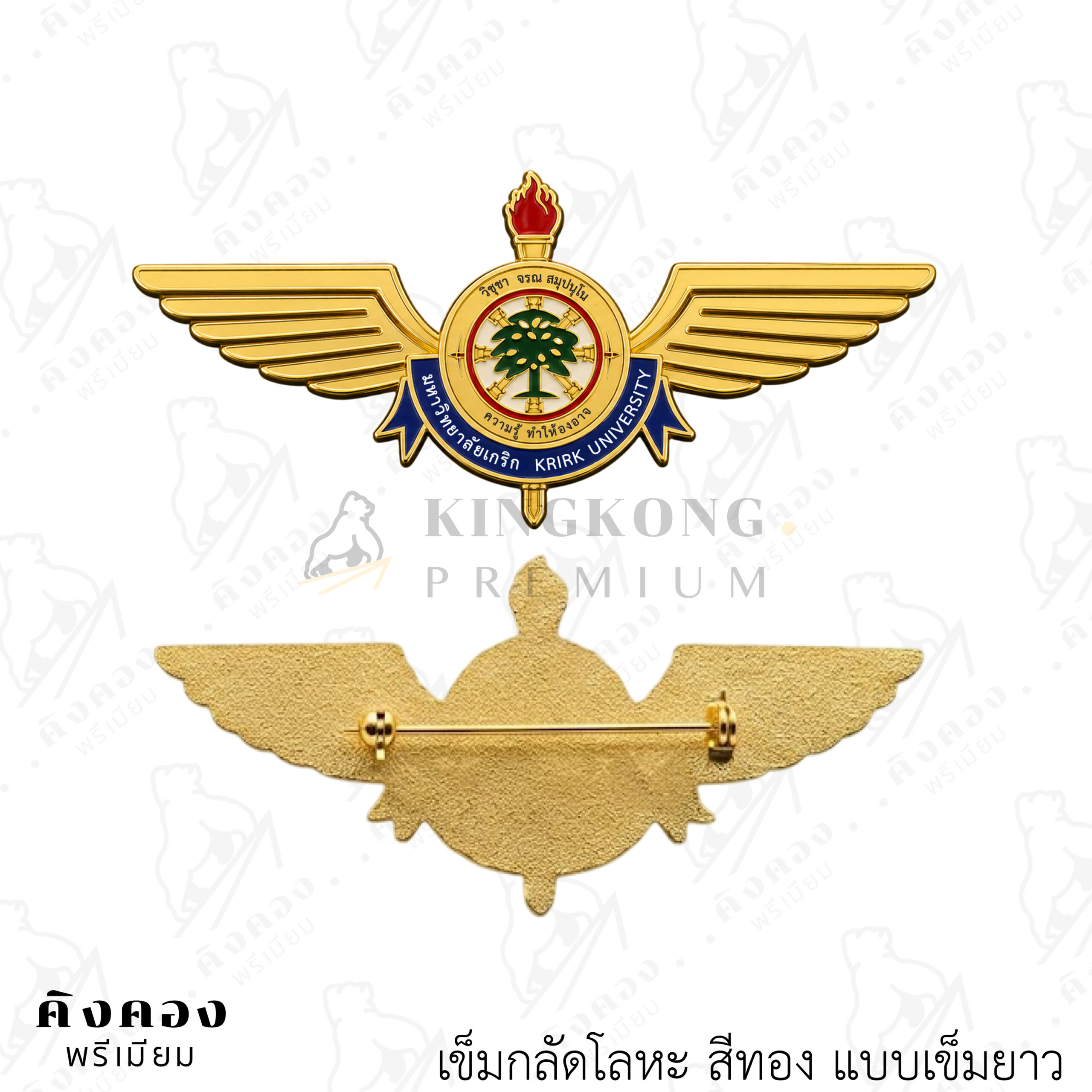 เข็มกลัดโลหะสั่งผลิต ดีไซน์ตามต้องการ (มหาวิทยาลัยเกริก)