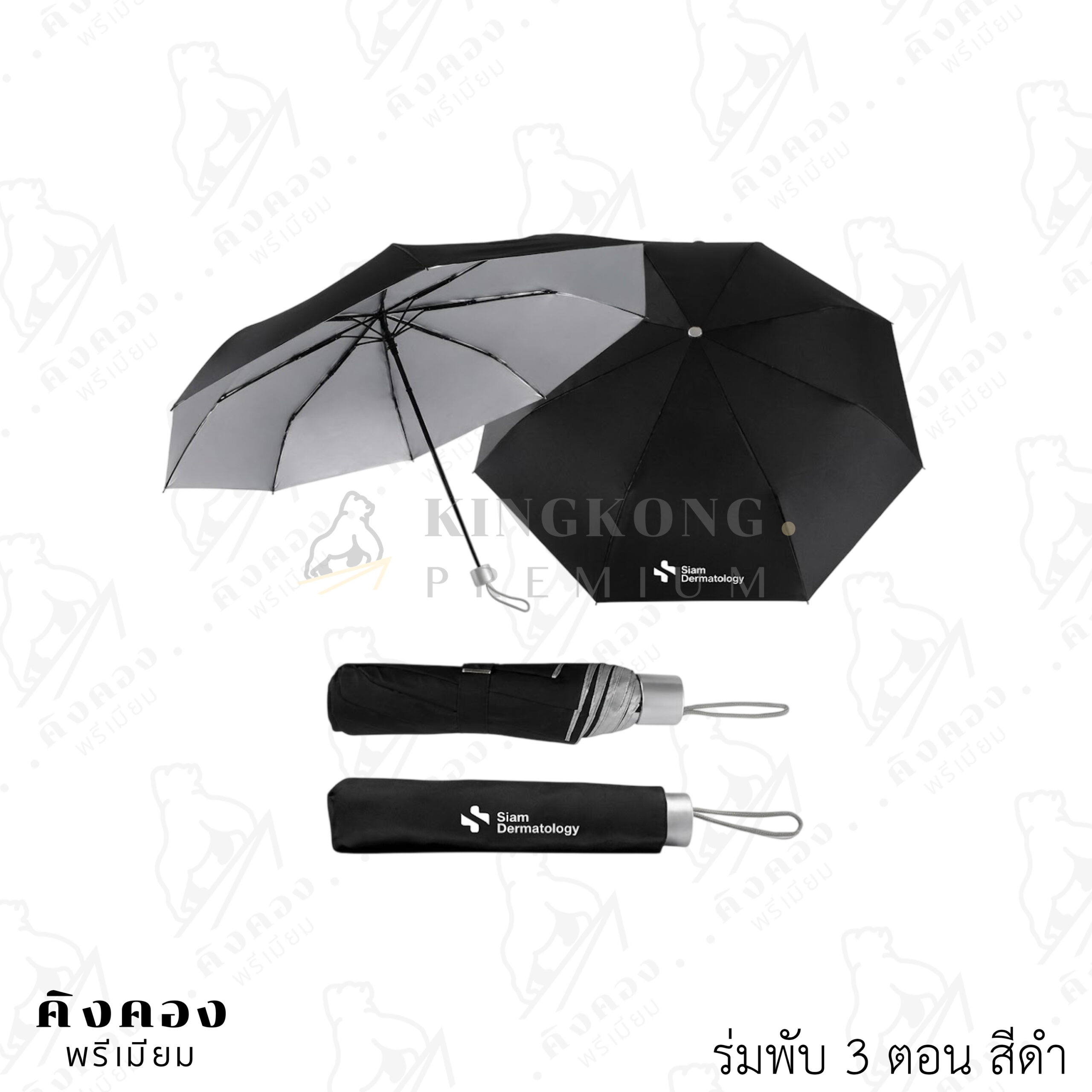 ร่มพับ 3 ตอน ขนาดพกพา กัน UV สกรีนโลโก้ (Siam Dermatology)