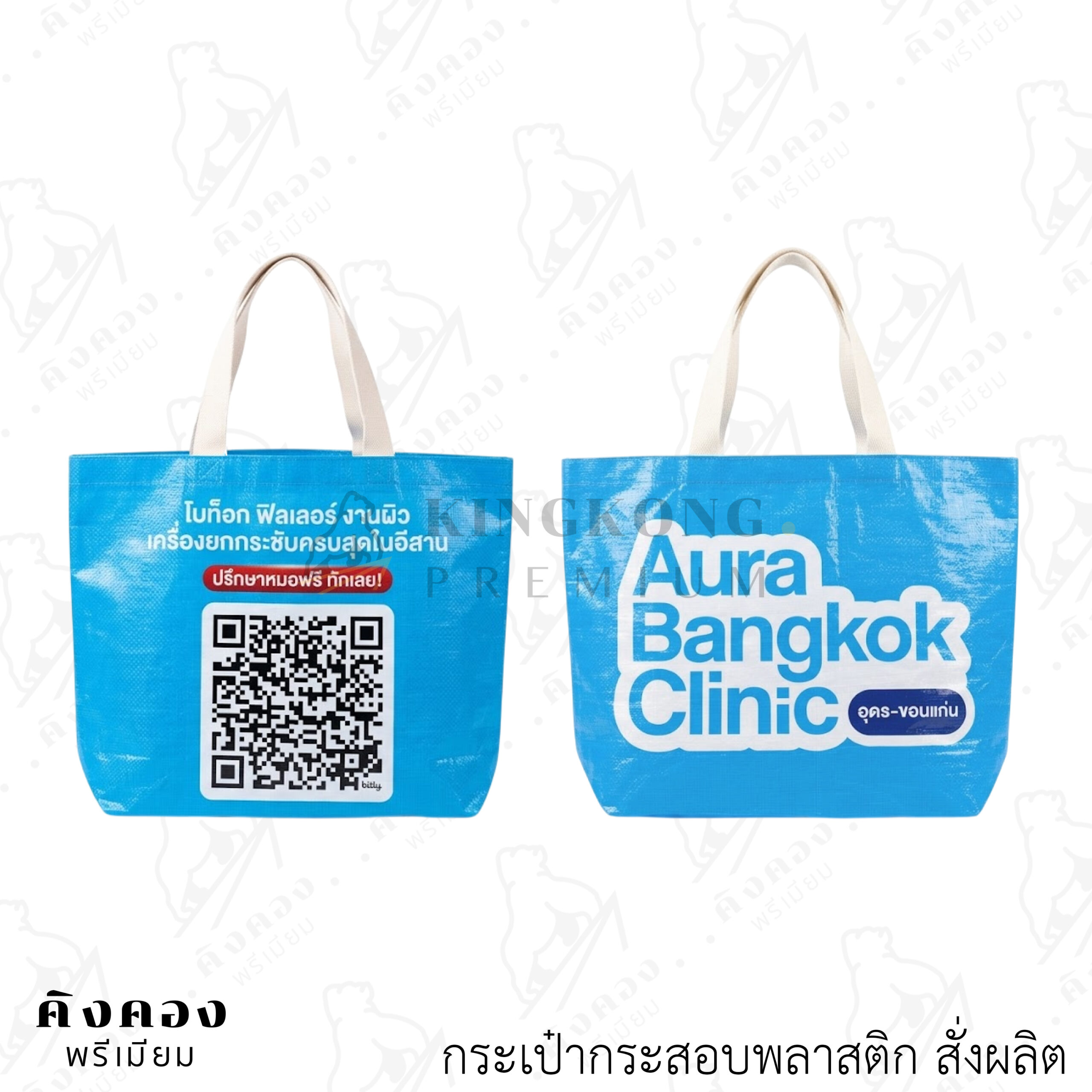 กระเป๋ากระสอบพลาสติกพิมพ์ลาย สั่งผลิตใหม่ (Aura Bangkok Clinic)