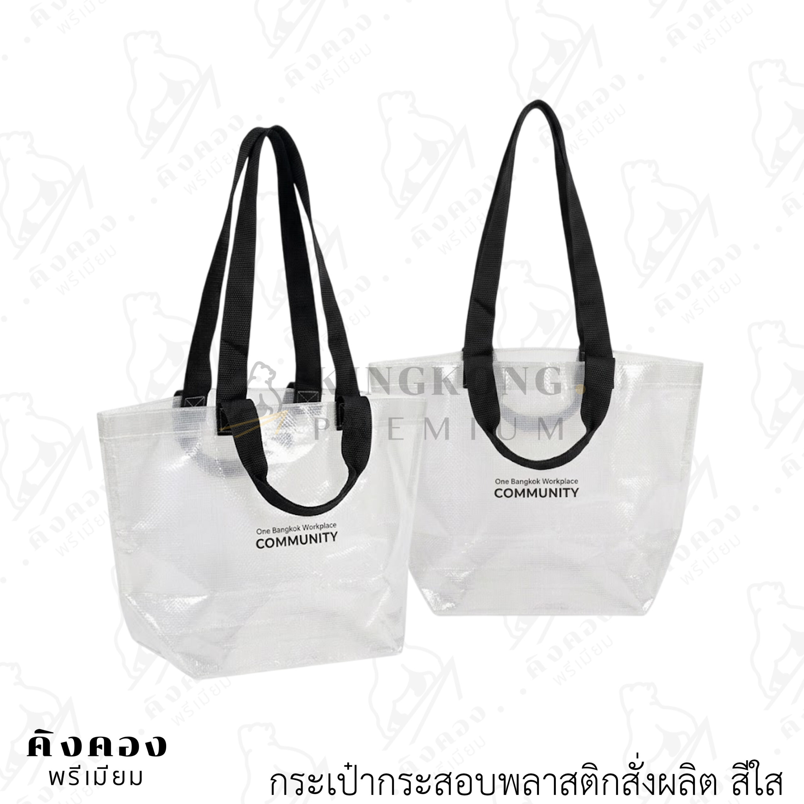 กระเป๋ากระสอบพลาสติกพิมพ์ลาย สั่งผลิตใหม่สายหิ้ว 4 เส้น (One Bangkok)