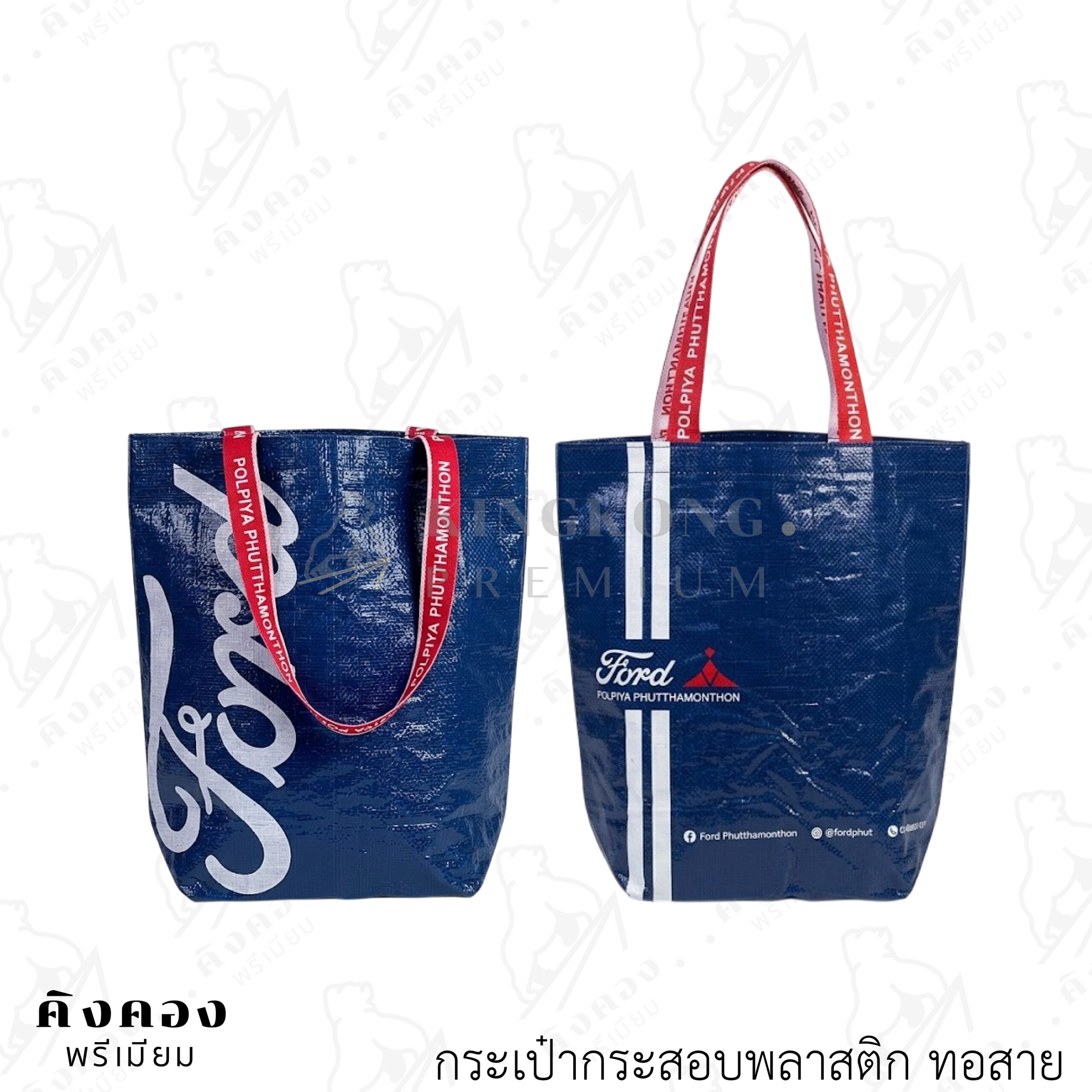 กระเป๋ากระสอบพลาสติกพิมพ์ลาย สั่งผลิตใหม่ (Ford Phutthamonthon)