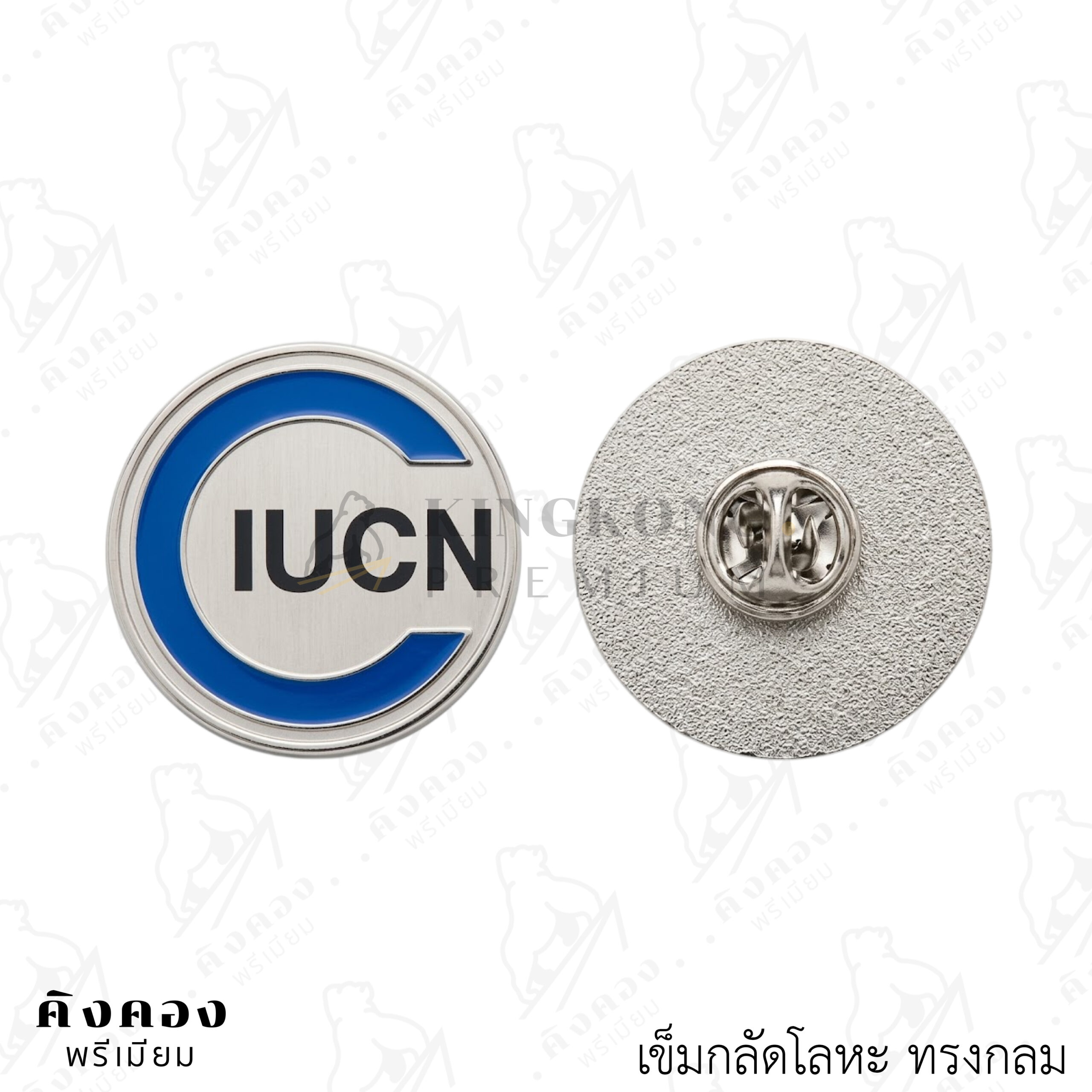 เข็มกลัดโลหะสั่งผลิต ดีไซน์ตามต้องการ (CIUCN)