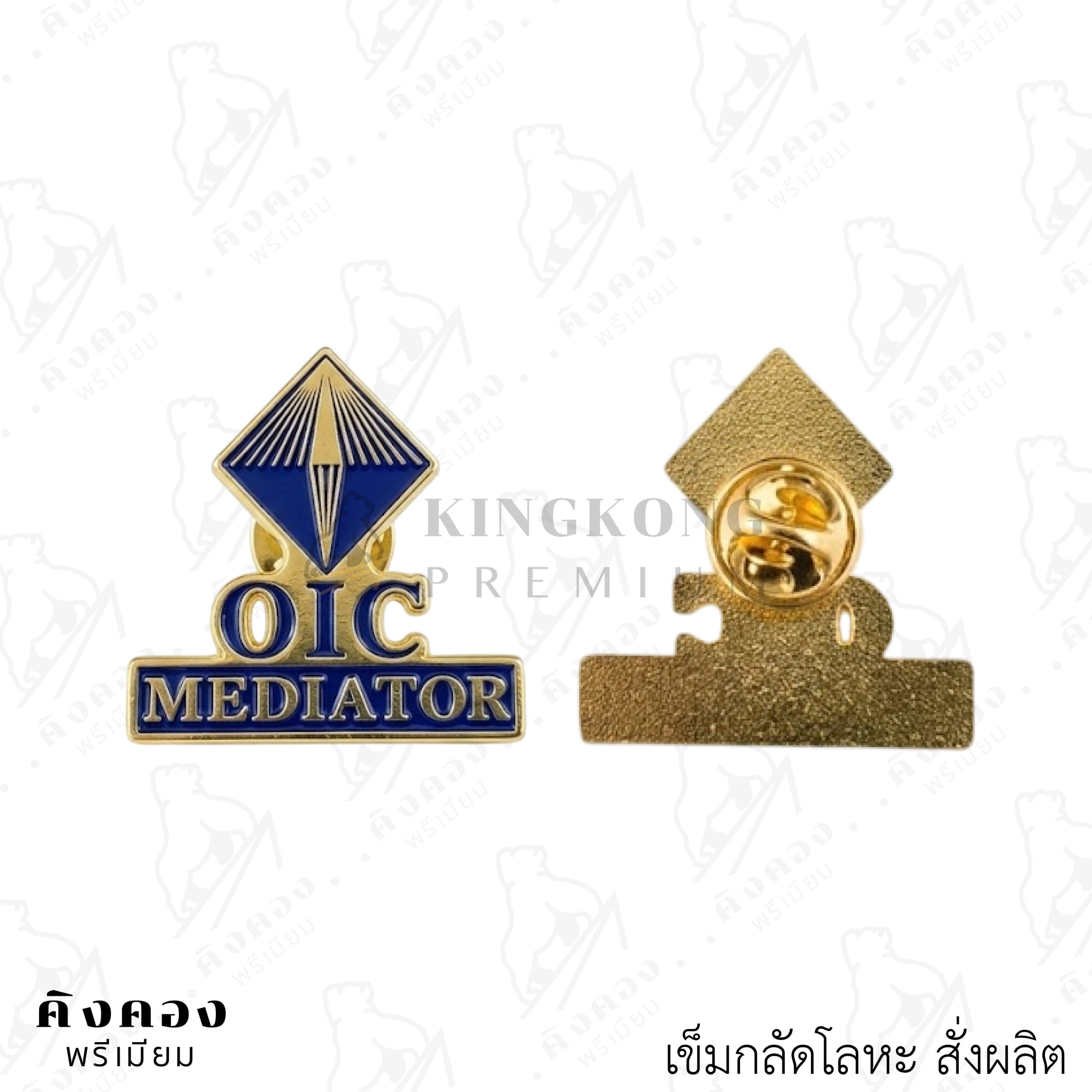 เข็มกลัดโลหะสั่งผลิต ดีไซน์ตามต้องการ (คปภ.)