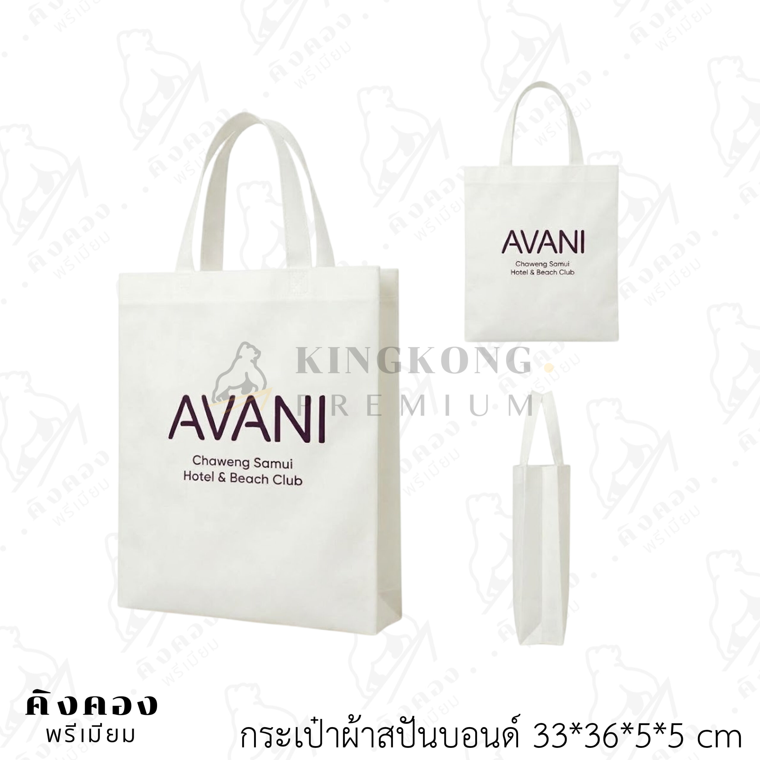 กระเป๋าผ้าสปันบอนด์ ราคาโรงงาน สกรีนโลโก้ (AVANI)