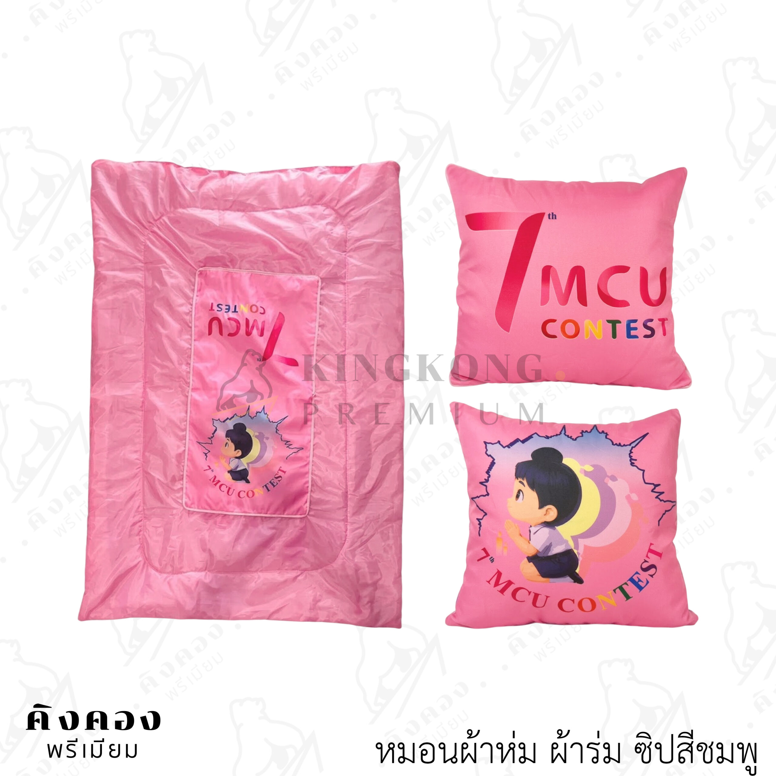 หมอนผ้าห่มสีสันสดใส ผ้าร่มทั้งผืน พิมพ์ลายไม่จำกัดสี (7 MCU CONTEST)